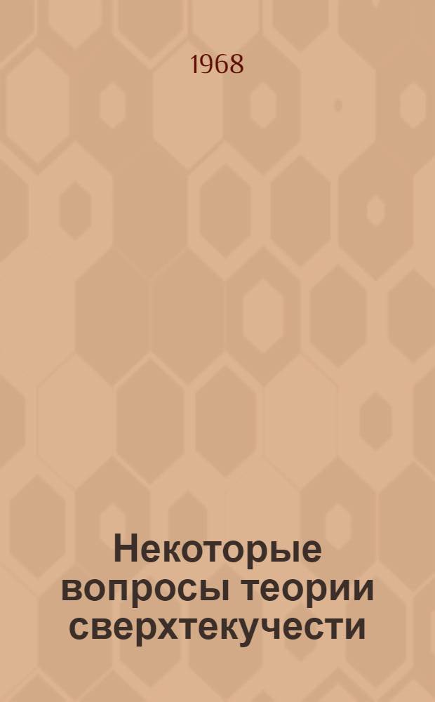 Некоторые вопросы теории сверхтекучести : Автореферат дис. на соискание учен. степени д-ра физ.-мат. наук