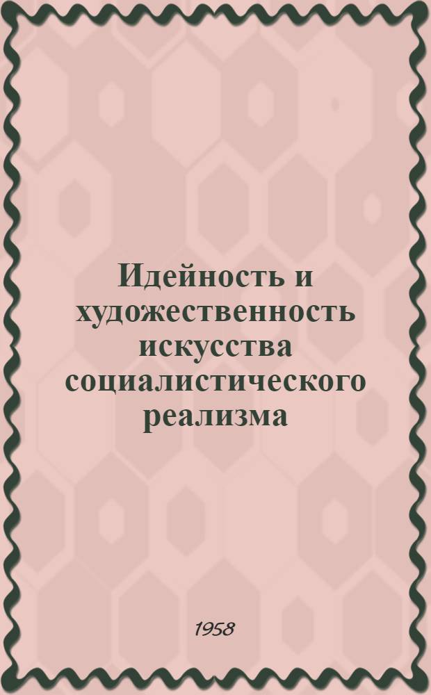 Идейность и художественность искусства социалистического реализма : (На материалах газ. "Правда" 1945-1947 гг.) : Автореферат дис. на соискание учен. степени кандидата философ. наук