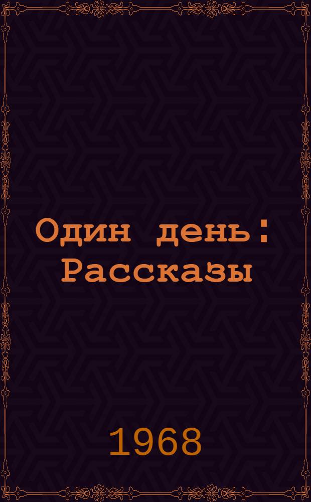 Один день : Рассказы : Для дошкольного возраста