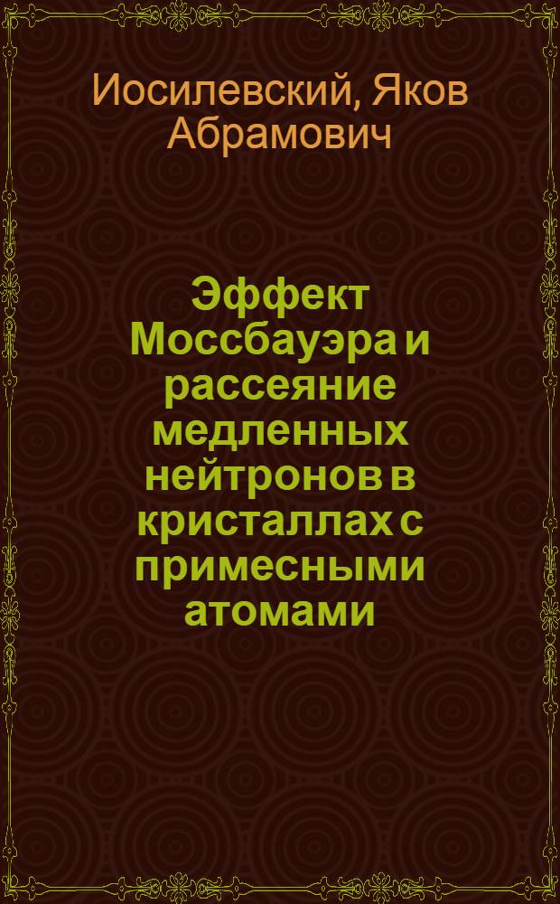 Эффект Моссбауэра и рассеяние медленных нейтронов в кристаллах с примесными атомами : Автореферат дис. на соискание учен. степени кандидата физ.-мат. наук