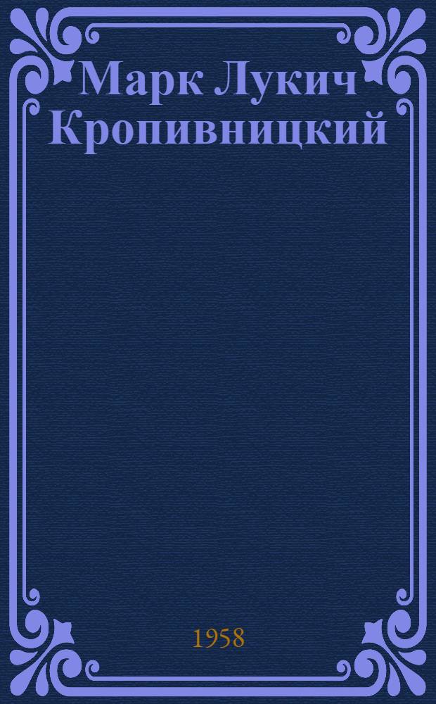 Марк Лукич Кропивницкий : Автореферат дис. на соискание учен. степени доктора искусствоведения