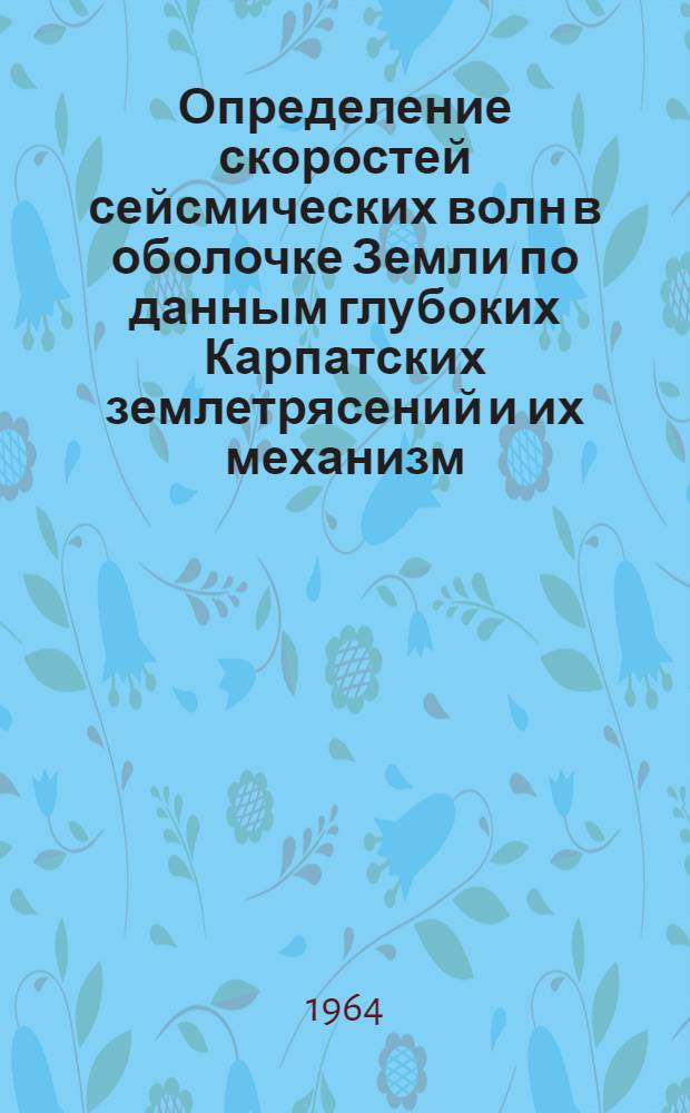 Определение скоростей сейсмических волн в оболочке Земли по данным глубоких Карпатских землетрясений и их механизм : Автореферат дис. на соискание учен. степени кандидата физ.-мат. наук