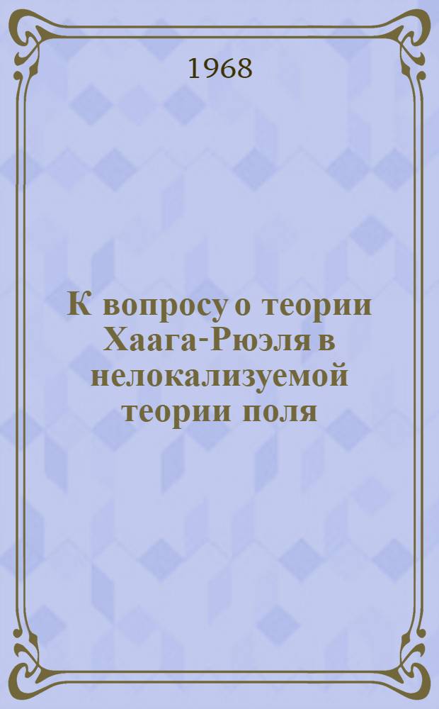 К вопросу о теории Хаага-Рюэля в нелокализуемой теории поля