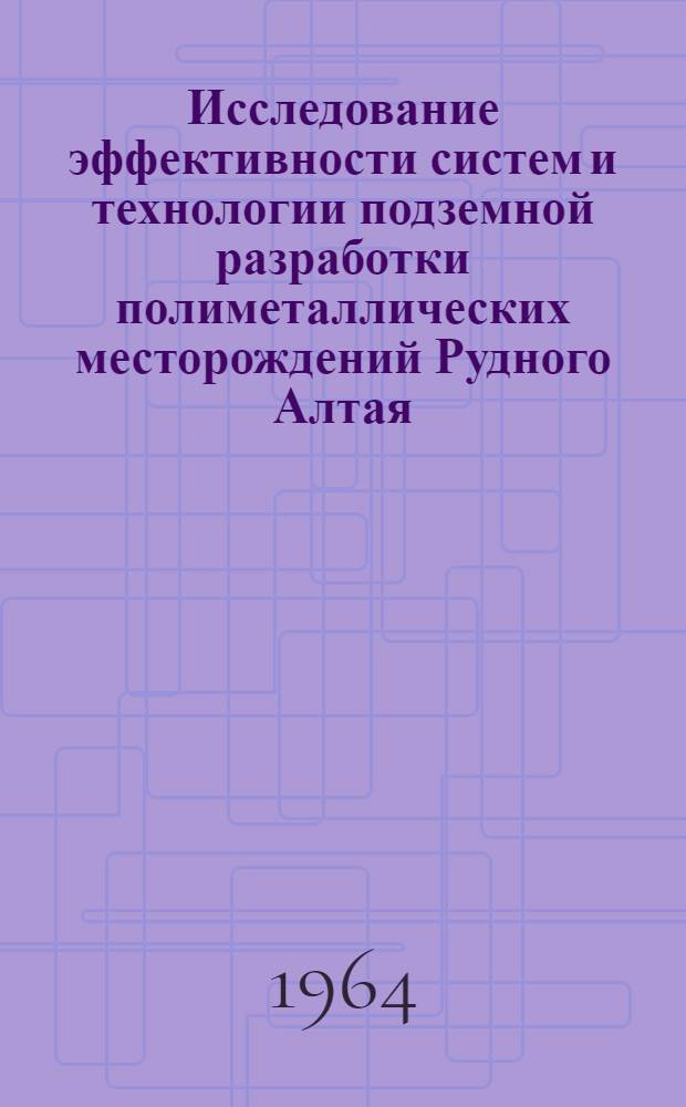 Исследование эффективности систем и технологии подземной разработки полиметаллических месторождений Рудного Алтая : Автореферат дис. на соискание учен. степени доктора техн. наук