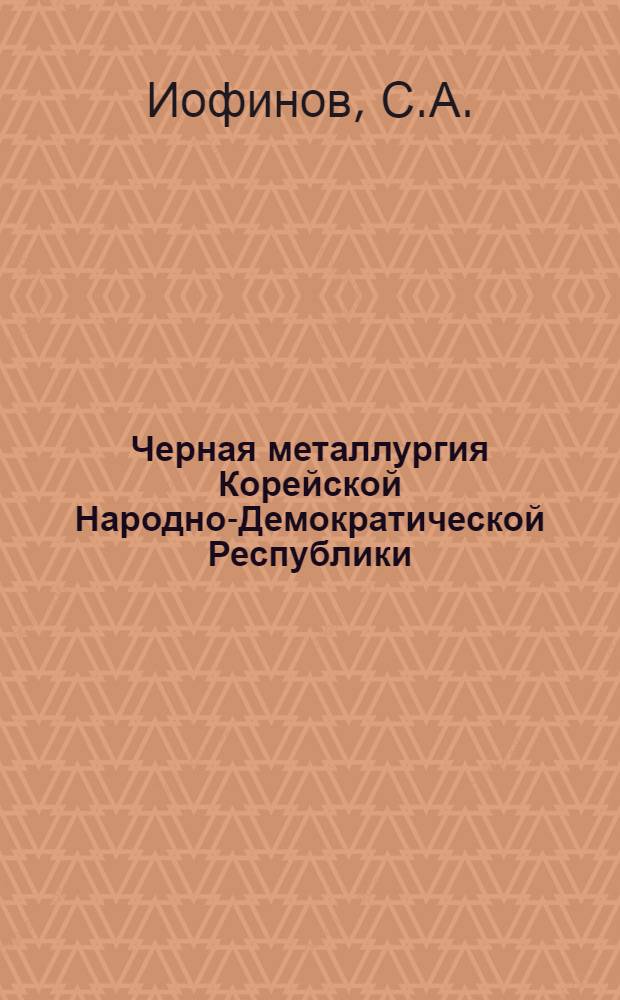 Черная металлургия Корейской Народно-Демократической Республики