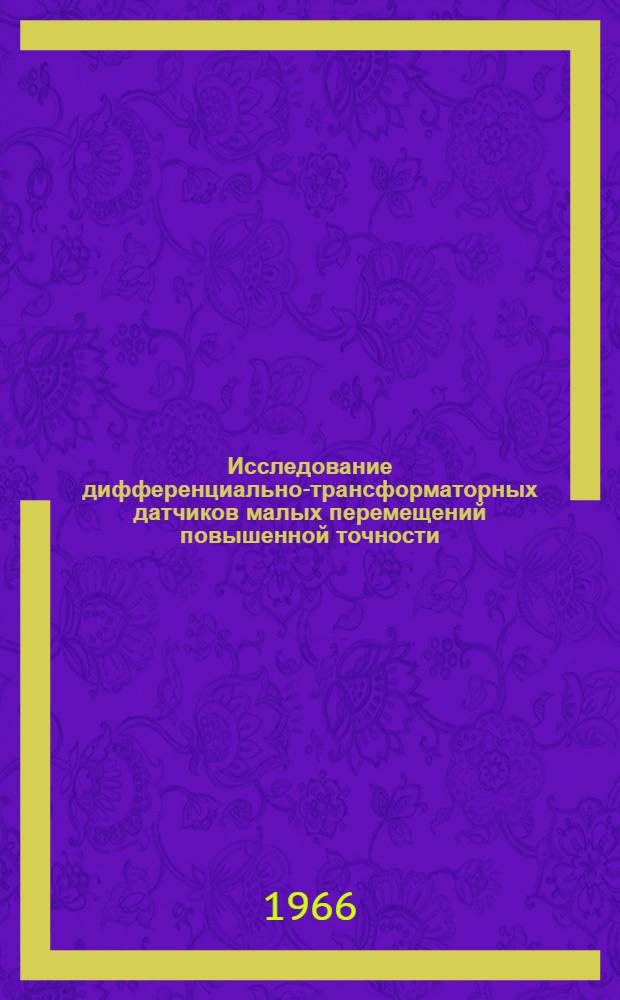 Исследование дифференциально-трансформаторных датчиков малых перемещений повышенной точности : Автореферат дис. на соискание учен. степени канд. техн. наук