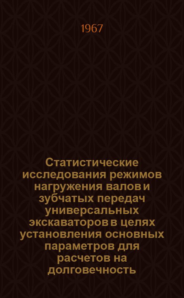 Статистические исследования режимов нагружения валов и зубчатых передач универсальных экскаваторов в целях установления основных параметров для расчетов на долговечность : Автореферат дис. на соискание учен. степени канд. техн. наук