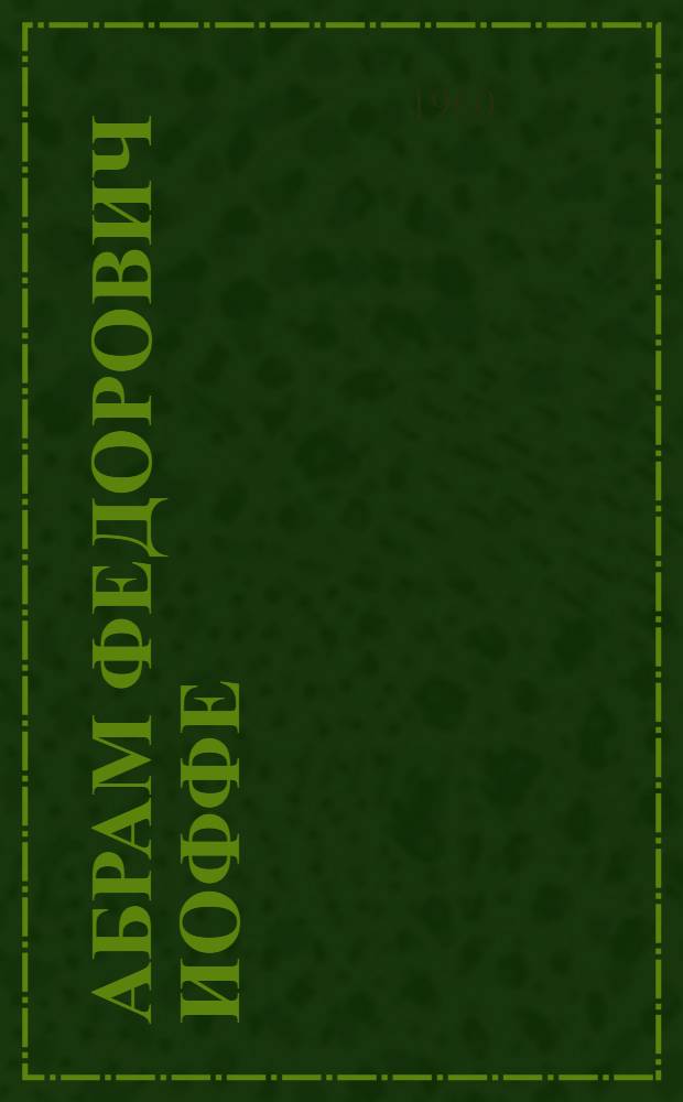 Абрам Федорович Иоффе