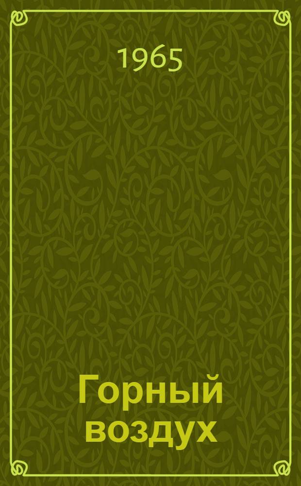 Горный воздух : Юмористич. рассказы
