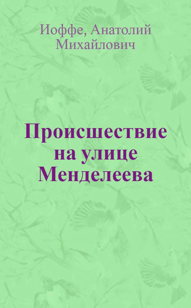 Происшествие на улице Менделеева : Юморист. рассказы
