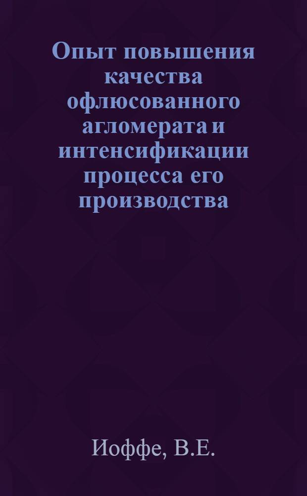 Опыт повышения качества офлюсованного агломерата и интенсификации процесса его производства : (По материалам межзаводской школы)