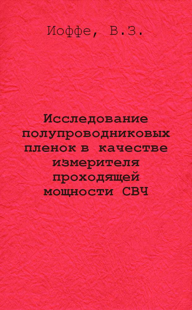 Исследование полупроводниковых пленок в качестве измерителя проходящей мощности СВЧ