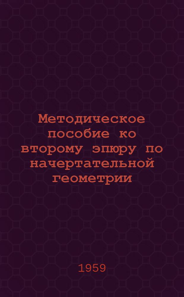 Методическое пособие ко второму эпюру по начертательной геометрии