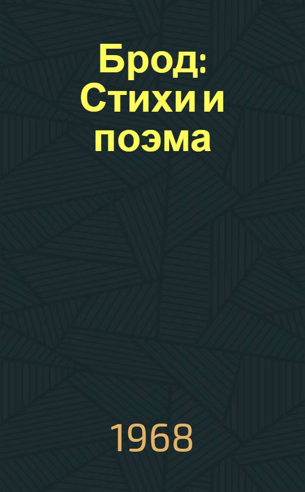 Брод : Стихи и поэма