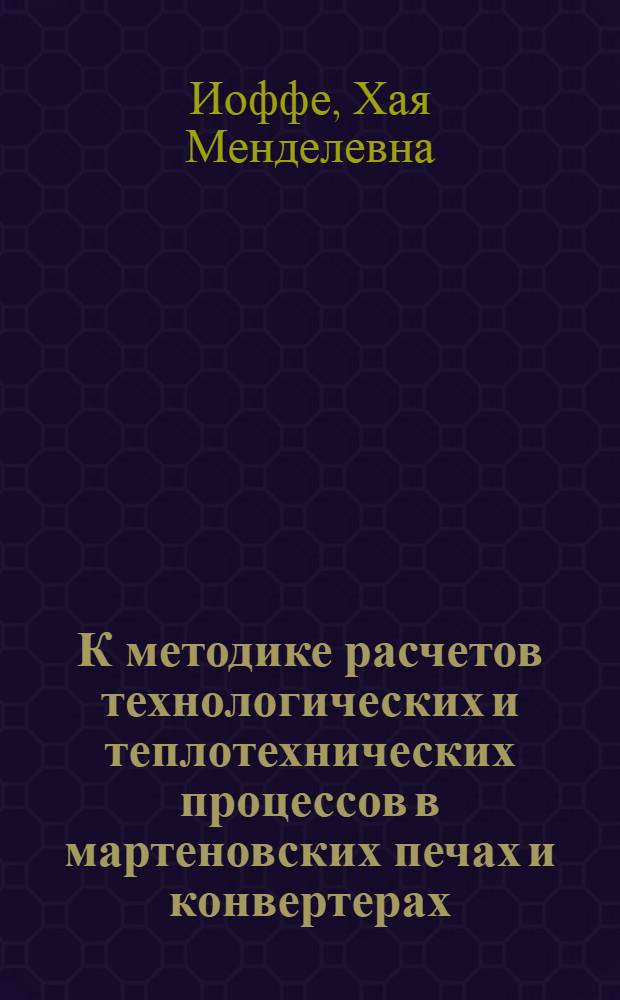 К методике расчетов технологических и теплотехнических процессов в мартеновских печах и конвертерах : Автореферат дис. на соискание учен. степени кандидата техн. наук