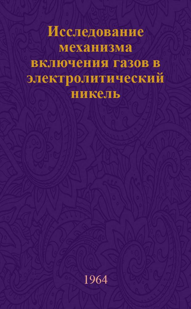Исследование механизма включения газов в электролитический никель : Автореферат дис. на соискание учен. степени кандидата техн. наук