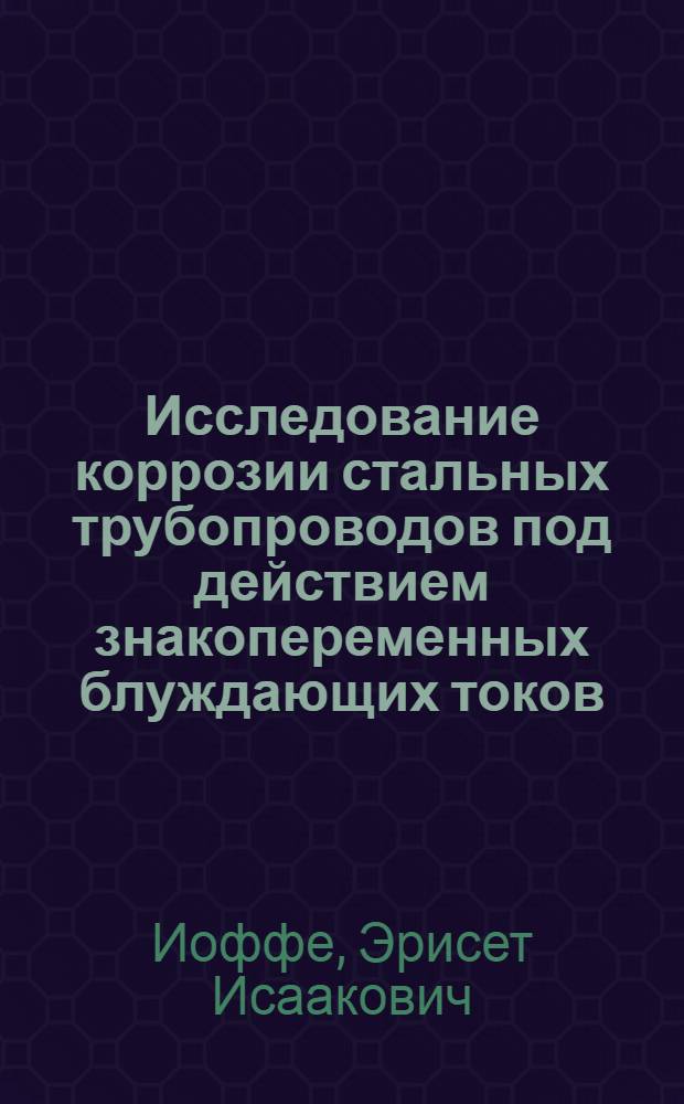 Исследование коррозии стальных трубопроводов под действием знакопеременных блуждающих токов : Автореферат дис. на соискание учен. степени кандидата техн. наук