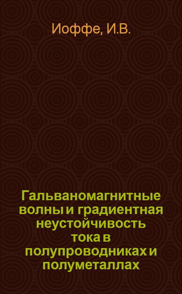 Гальваномагнитные волны и градиентная неустойчивость тока в полупроводниках и полуметаллах : Автореферат дис. на соискание учен. степени кандидата физ.-мат. наук