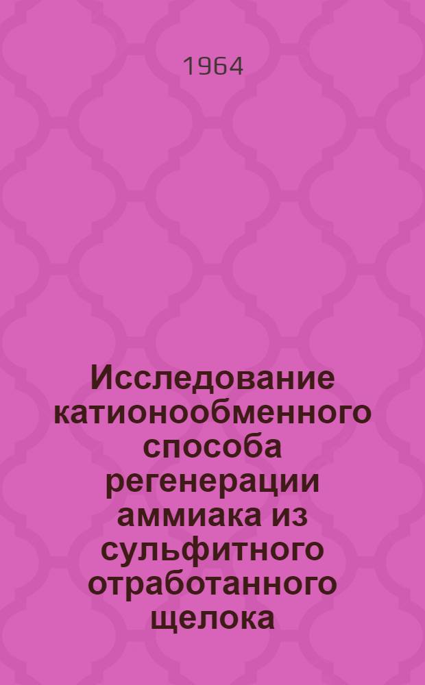 Исследование катионообменного способа регенерации аммиака из сульфитного отработанного щелока : Автореферат дис. на соискание учен. степени кандидата техн. наук