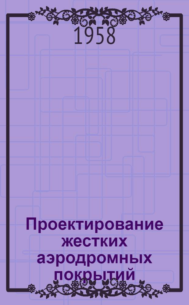 Проектирование жестких аэродромных покрытий : Конспект лекций по курсу "Проектирование поверхности летного поля"