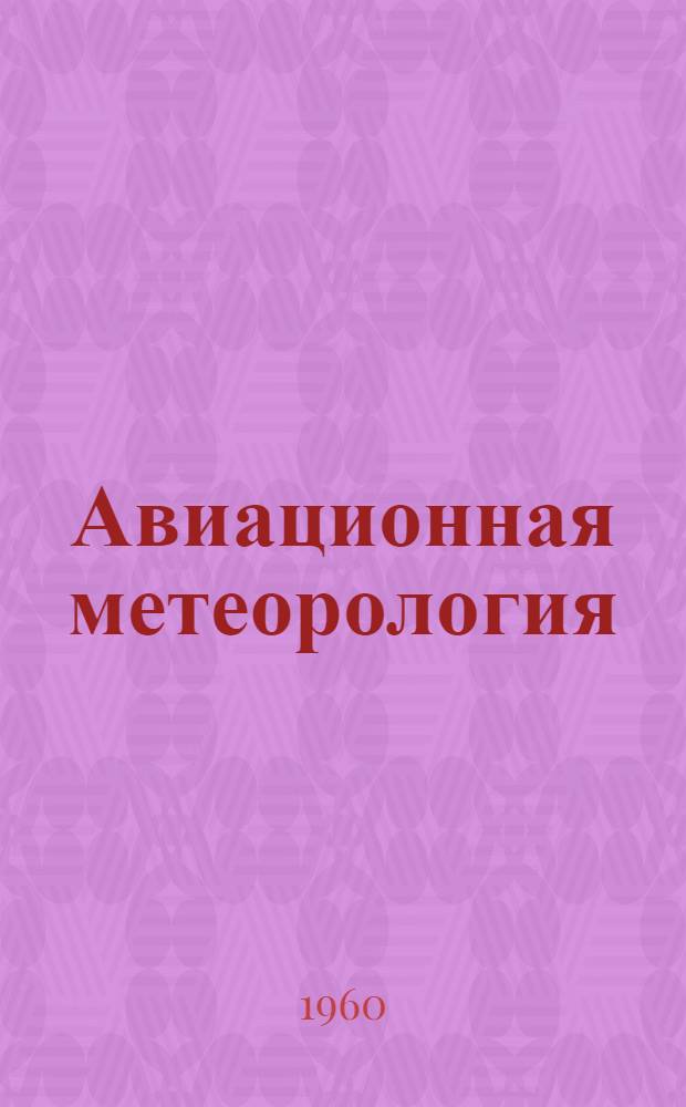 Авиационная метеорология : Учебник