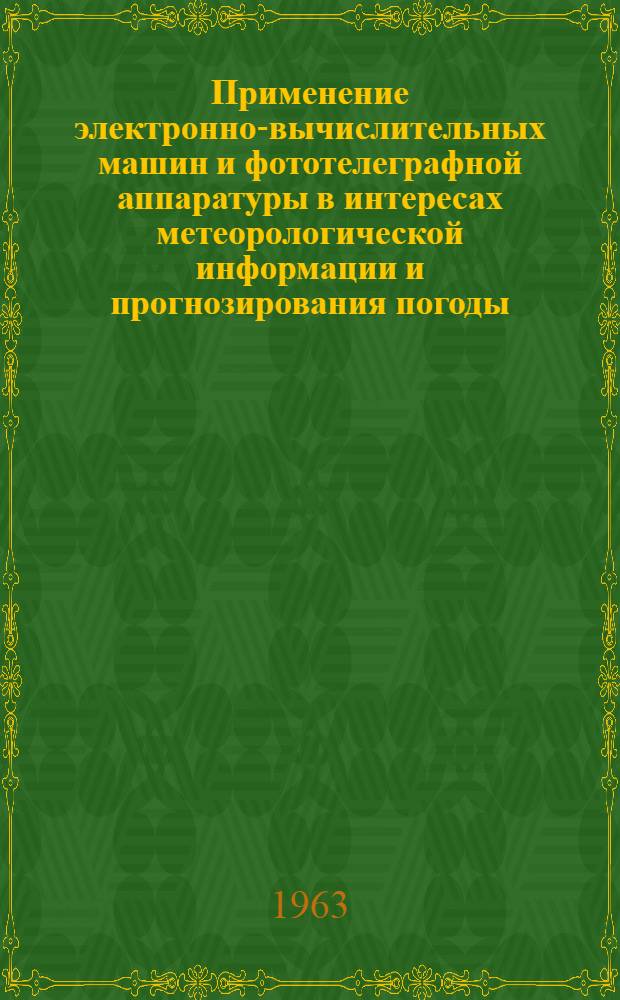 Применение электронно-вычислительных машин и фототелеграфной аппаратуры в интересах метеорологической информации и прогнозирования погоды : Лекция