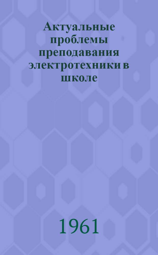 Актуальные проблемы преподавания электротехники в школе : Автореферат дис. на соискание учен. степени кандидата пед. наук