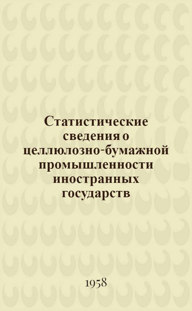 Статистические сведения о целлюлозно-бумажной промышленности иностранных государств