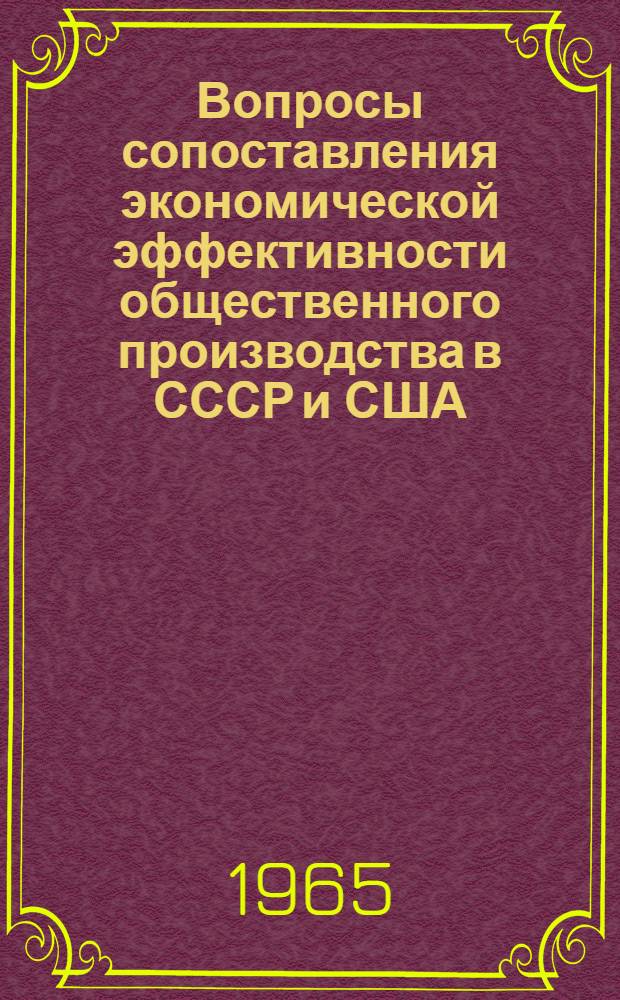 Вопросы сопоставления экономической эффективности общественного производства в СССР и США : (Тезисы)