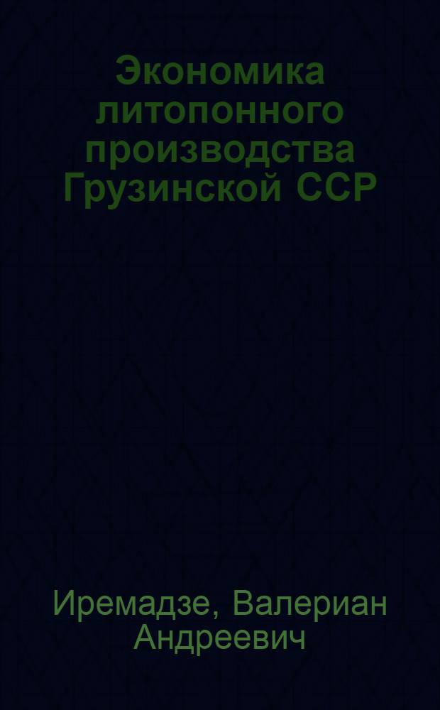 Экономика литопонного производства Грузинской ССР : Автореферат дис. на соискание учен. степени кандидата экон. наук