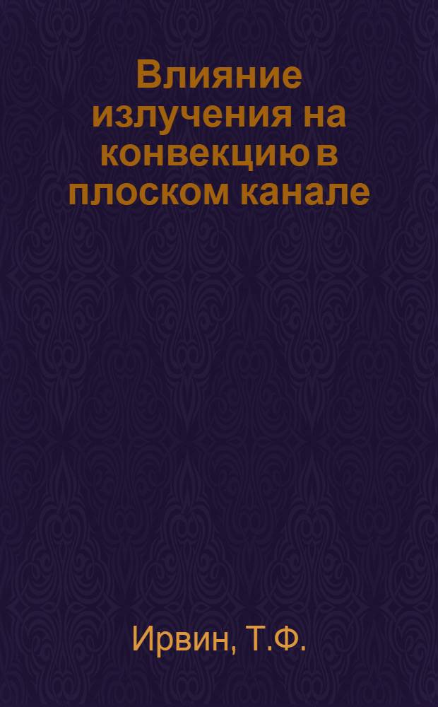 Влияние излучения на конвекцию в плоском канале