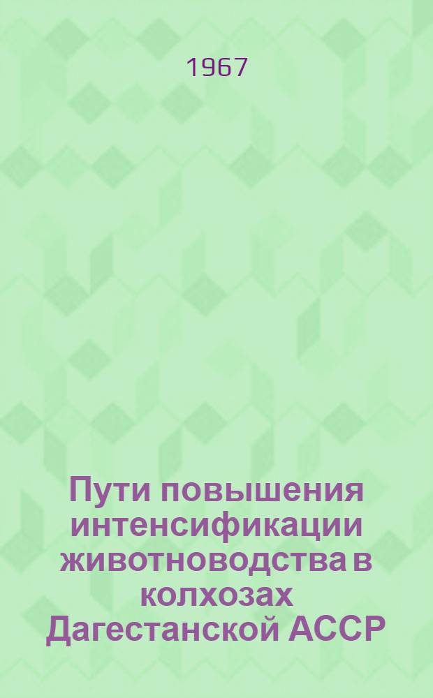 Пути повышения интенсификации животноводства в колхозах Дагестанской АССР : (На примере сев. плоскостной подзоны) : Автореферат дис. на соискание учен. степени канд. с.-х. наук