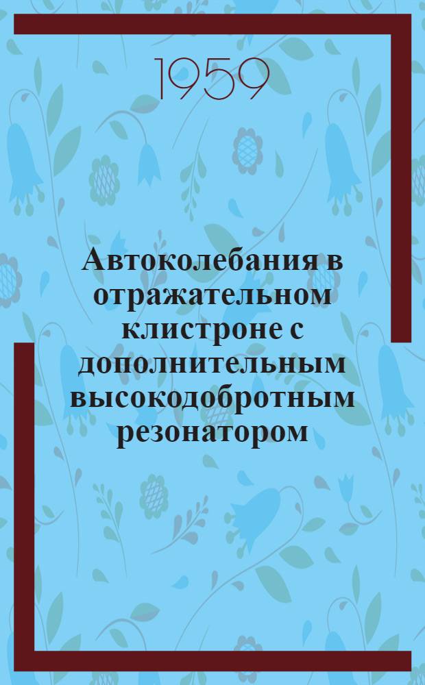 Автоколебания в отражательном клистроне с дополнительным высокодобротным резонатором : Автореферат дис. на соискание учен. степени кандидата физ.-мат. наук