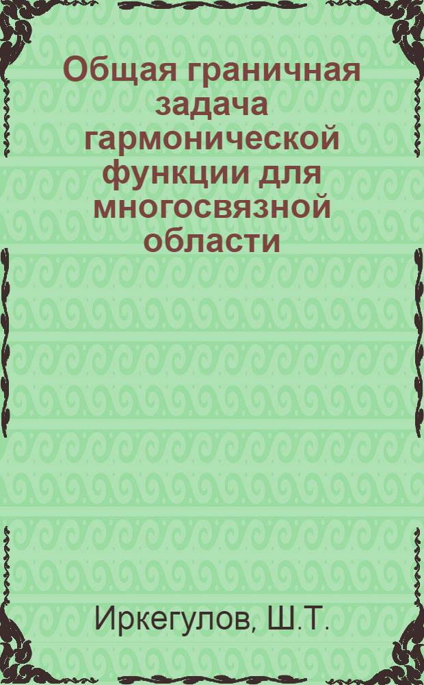 Общая граничная задача гармонической функции для многосвязной области : Автореферат дис. на соискание учен. степени кандидата физ.-мат. наук