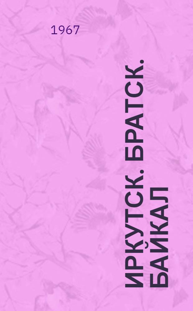 Иркутск. Братск. Байкал : Экон.-геогр. очерк