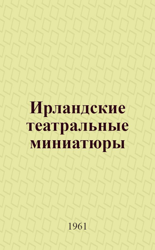 Ирландские театральные миниатюры : Пер. с англ