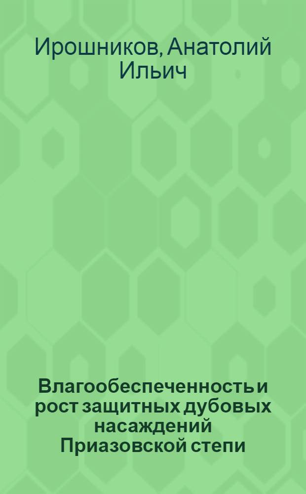 Влагообеспеченность и рост защитных дубовых насаждений Приазовской степи : Автореферат дис., представл. на соискание учен. степени кандидата с.-х. наук