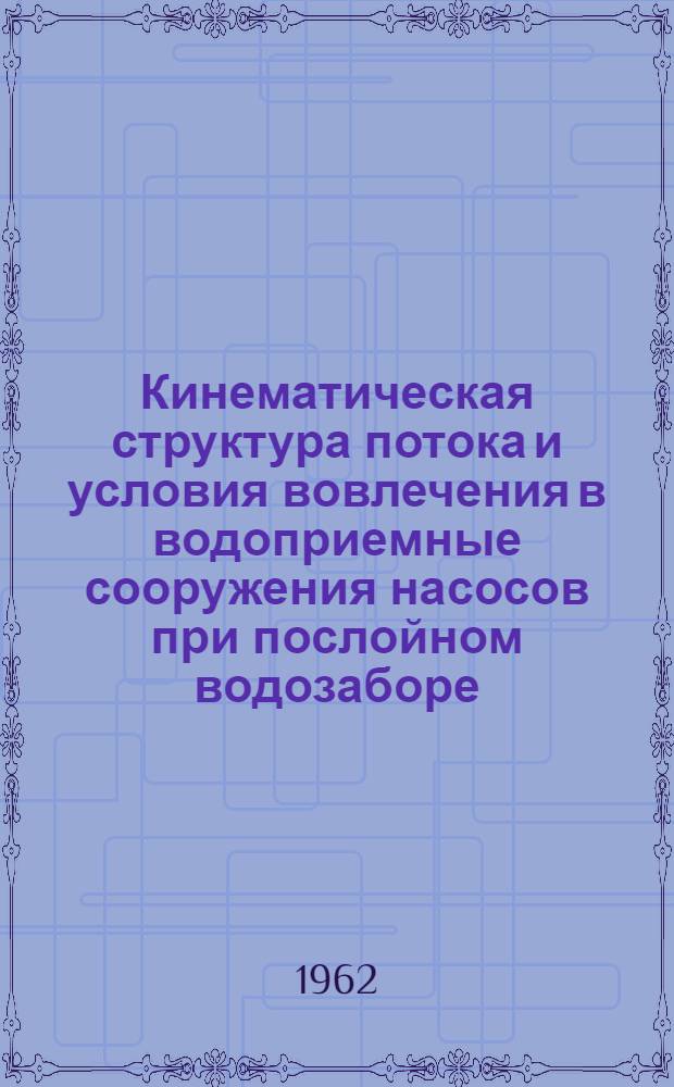 Кинематическая структура потока и условия вовлечения в водоприемные сооружения насосов при послойном водозаборе : Автореферат дис. на соискание учен. степени кандидата техн. наук