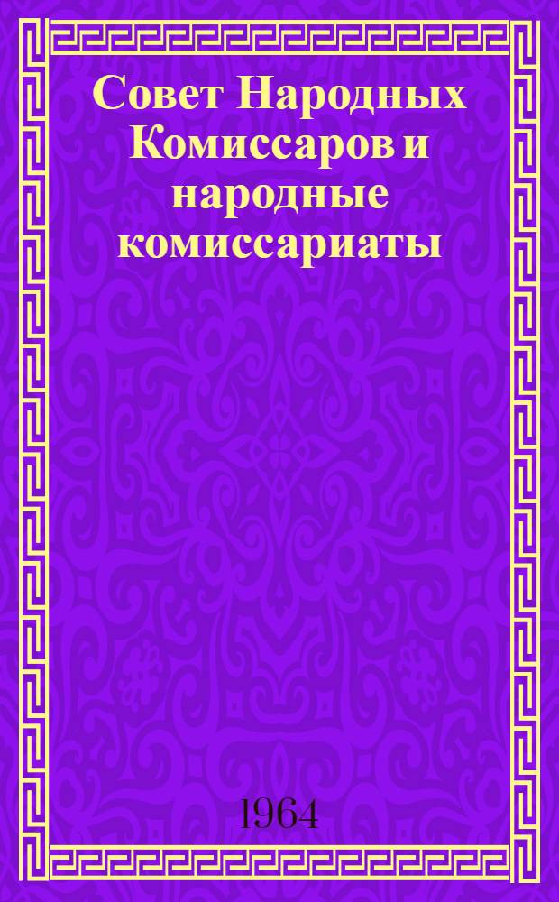 Совет Народных Комиссаров и народные комиссариаты (октябрь 1917 гг. - январь 1918 г.) : Автореферат дис. на соискание учен. степени кандидата ист. наук