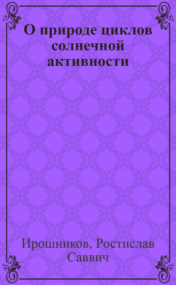 О природе циклов солнечной активности : Автореферат дис. на соискание учен. степени кандидата физ.-мат. наук