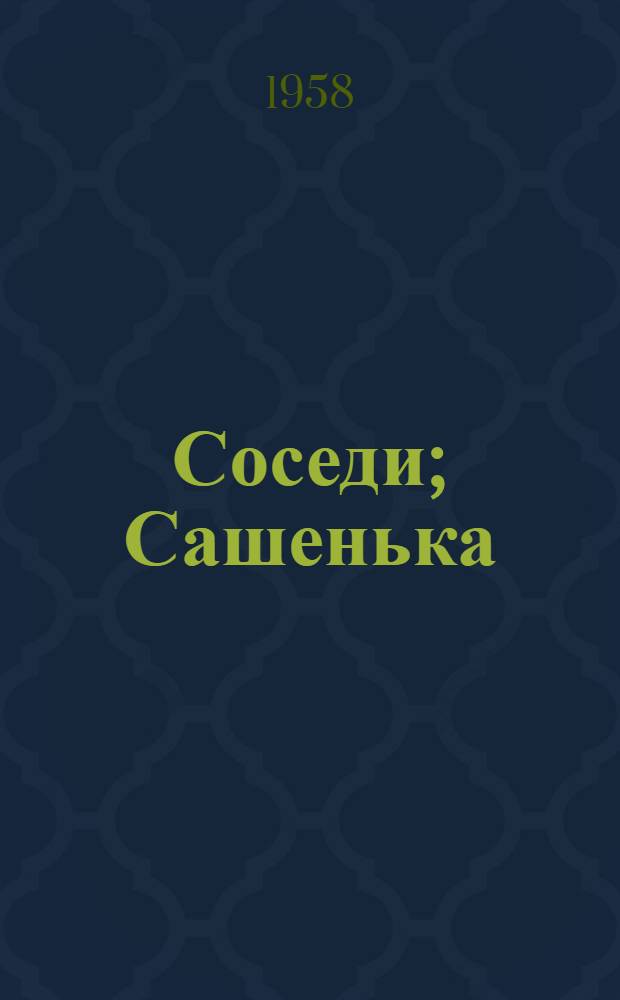 Соседи; Сашенька; Лисий хвост: Рассказы / Ил.: М.Ф. Ольшевский
