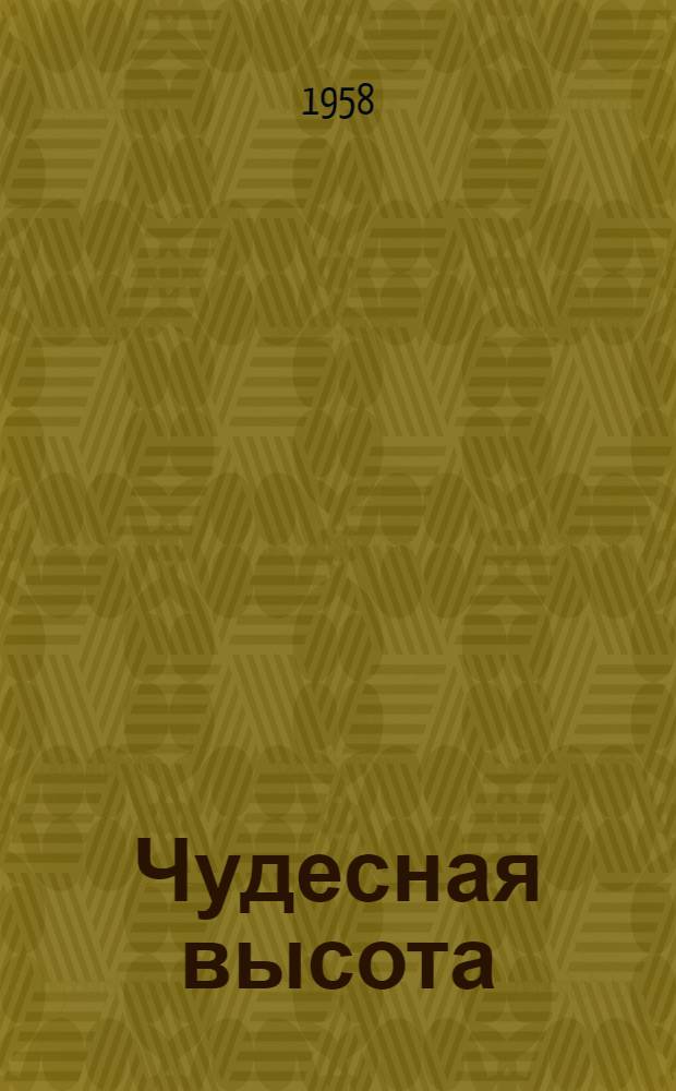 Чудесная высота: Быль; Начало пути: Быль; Сашенька: Рассказ / Ил.: М. Рудаков