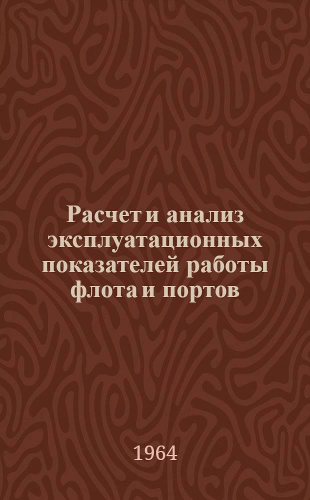 Расчет и анализ эксплуатационных показателей работы флота и портов : (Конспект лекций по курсу "Организация и планирование работы флота и портов")