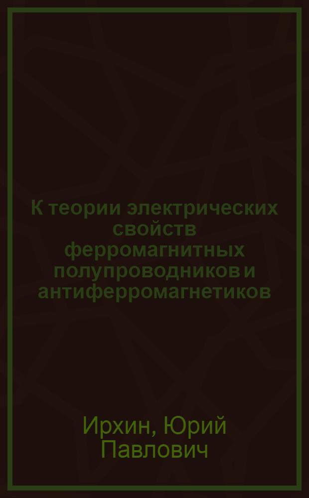 К теории электрических свойств ферромагнитных полупроводников и антиферромагнетиков : Автореферат дис. на соискание учен. степени кандидата физ.-мат. наук