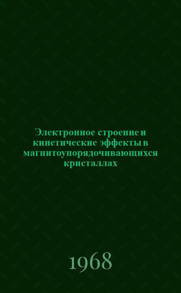 Электронное строение и кинетические эффекты в магнитоупорядочивающихся кристаллах : Автореферат дис. на соискание учен. степени д-ра физ.-мат. наук : (046)
