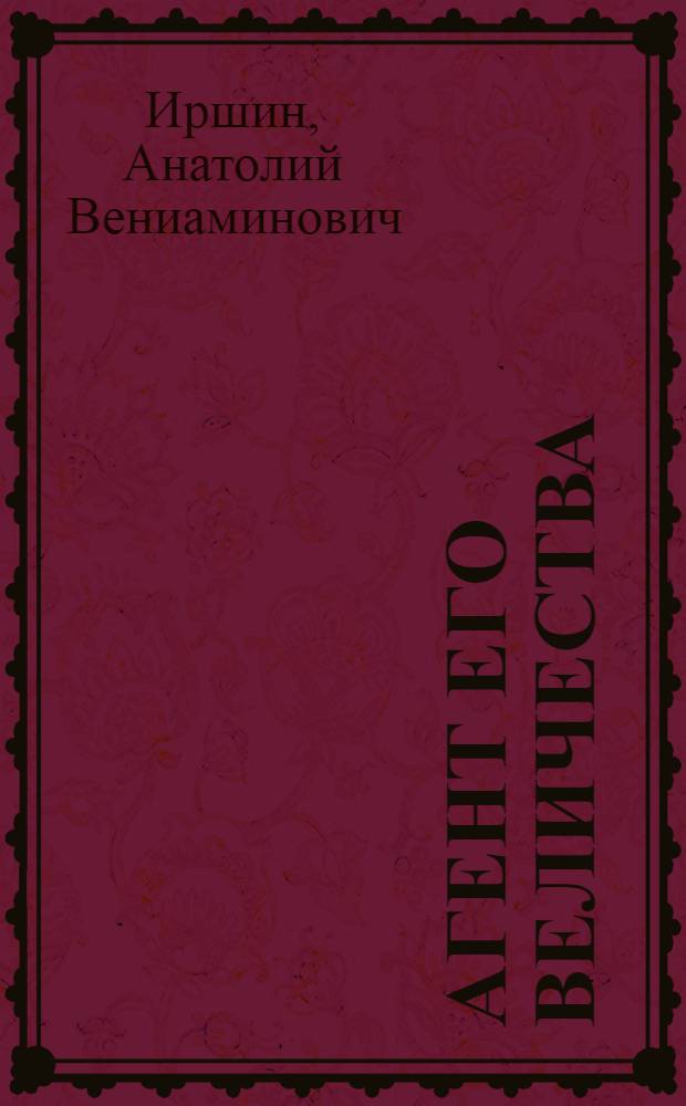 Агент его величества : Пьеса в 3 актах