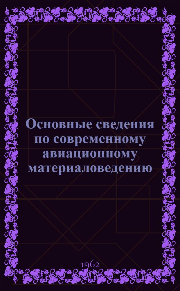 Основные сведения по современному авиационному материаловедению : Учеб. пособие