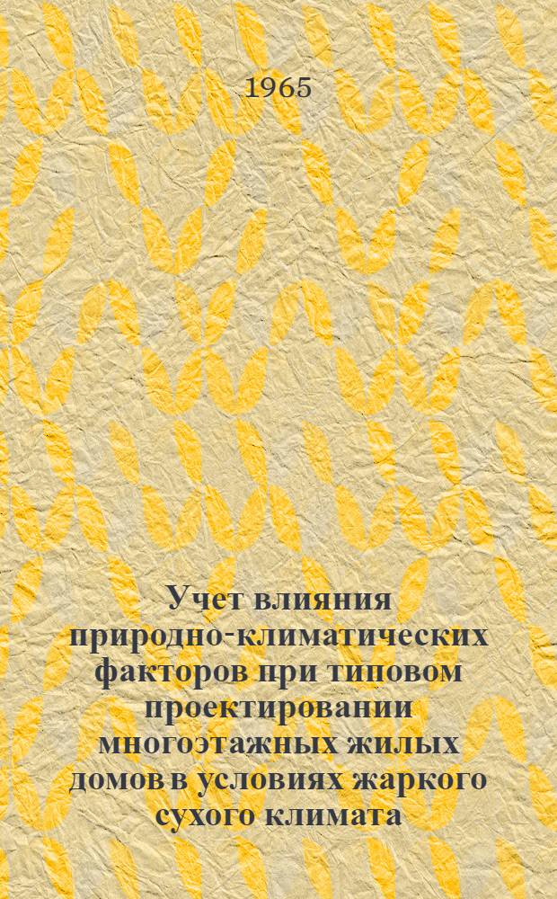 Учет влияния природно-климатических факторов при типовом проектировании многоэтажных жилых домов в условиях жаркого сухого климата : (На примере г. Еревана) : Автореферат дис. на соискание учен. степени кандидата архитектуры