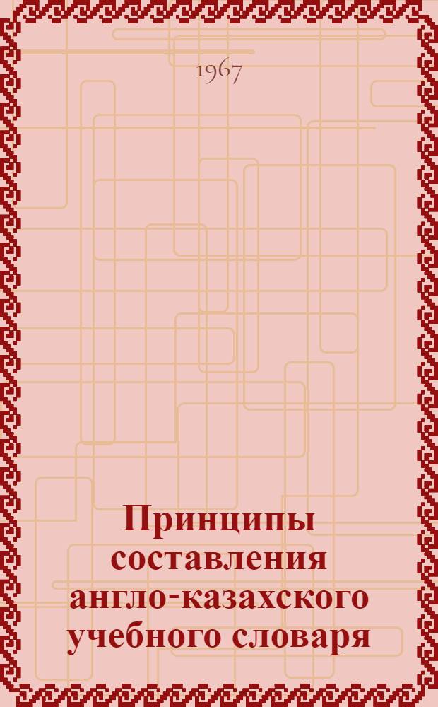 Принципы составления англо-казахского учебного словаря : Автореферат дис. на соискание учен. степени канд. филол. наук