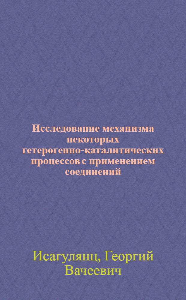 Исследование механизма некоторых гетерогенно-каталитических процессов с применением соединений, меченных углеродом-14